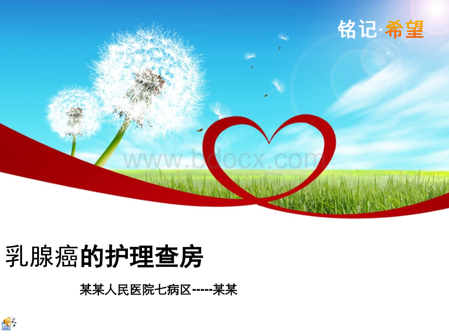 乳腺癌的护理查房PPT文档格式.ppt