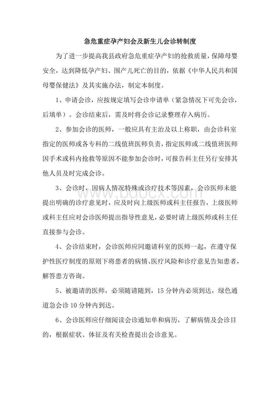 危急重症孕产妇及新生儿会诊制度Word格式文档下载.doc