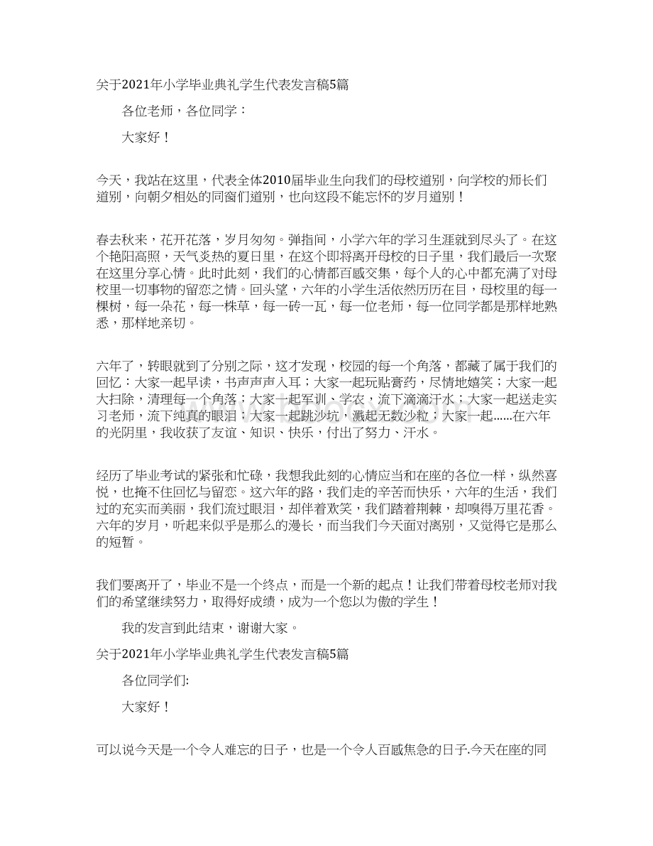 关于小学毕业典礼学生代表发言稿5篇.docx_第2页