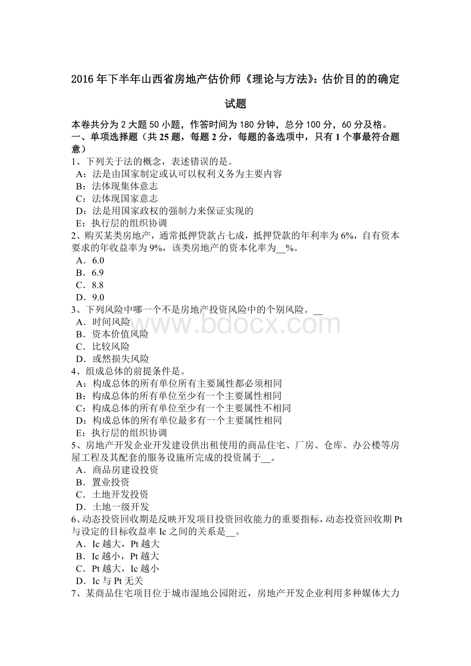 省房地产估价师理论与方法估价目的的确定试题_精品文档_精品文档.docx_第1页