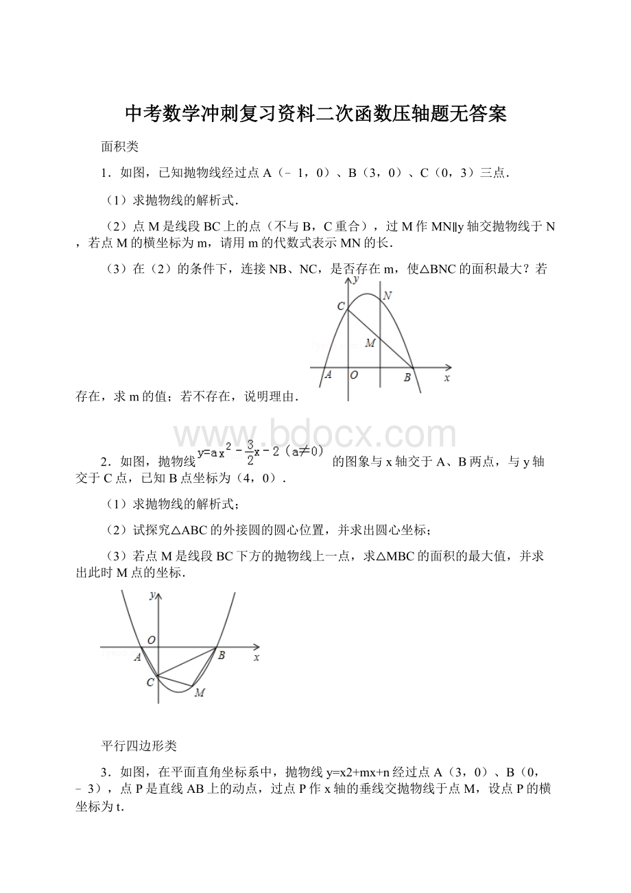 中考数学冲刺复习资料二次函数压轴题无答案Word文档格式.docx