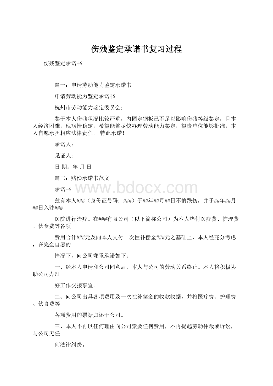 伤残鉴定承诺书复习过程文档格式.docx