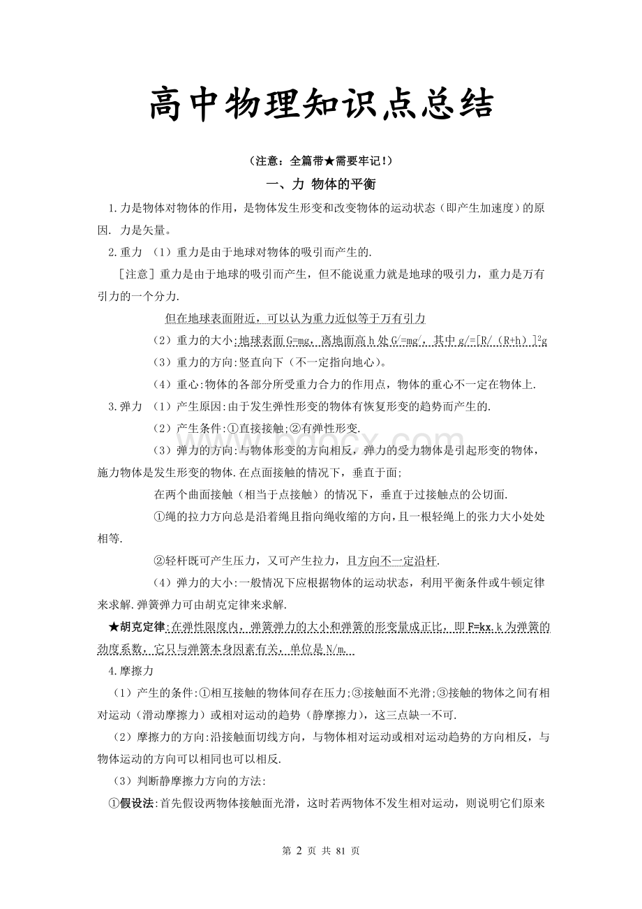 高中物理重要知识点详细全总结(史上最全)Word文件下载.doc_第2页