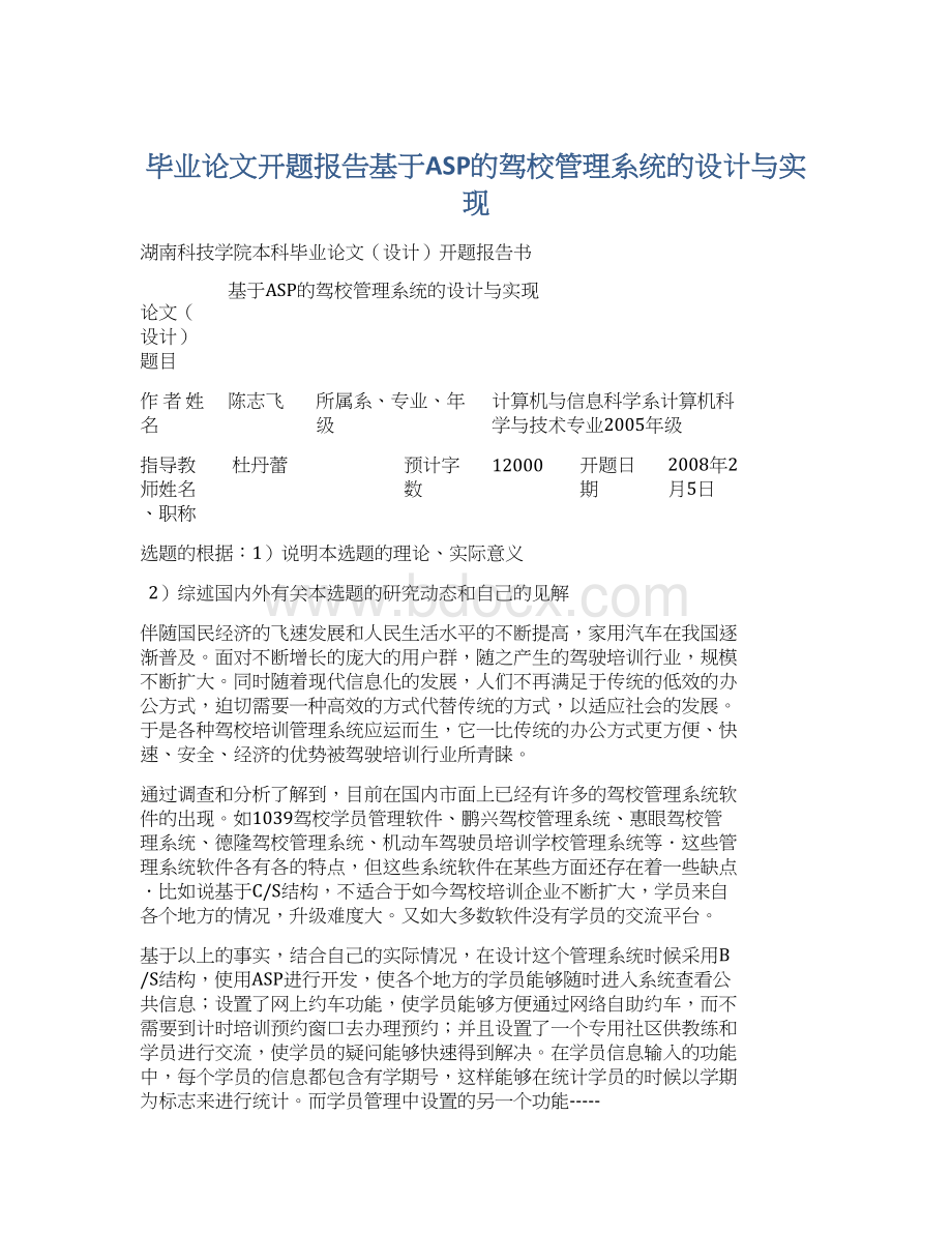 毕业论文开题报告基于ASP的驾校管理系统的设计与实现Word格式.docx