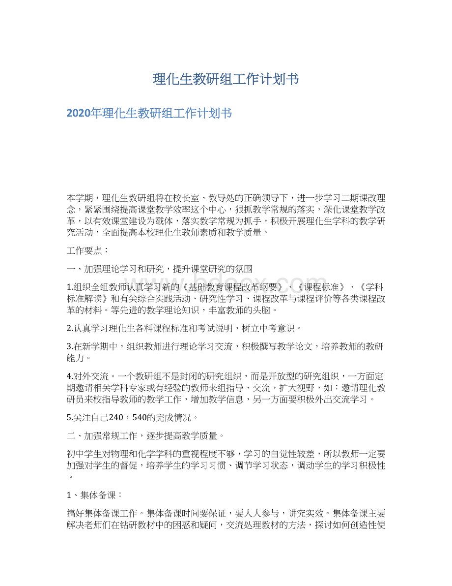 理化生教研组工作计划书Word下载.docx