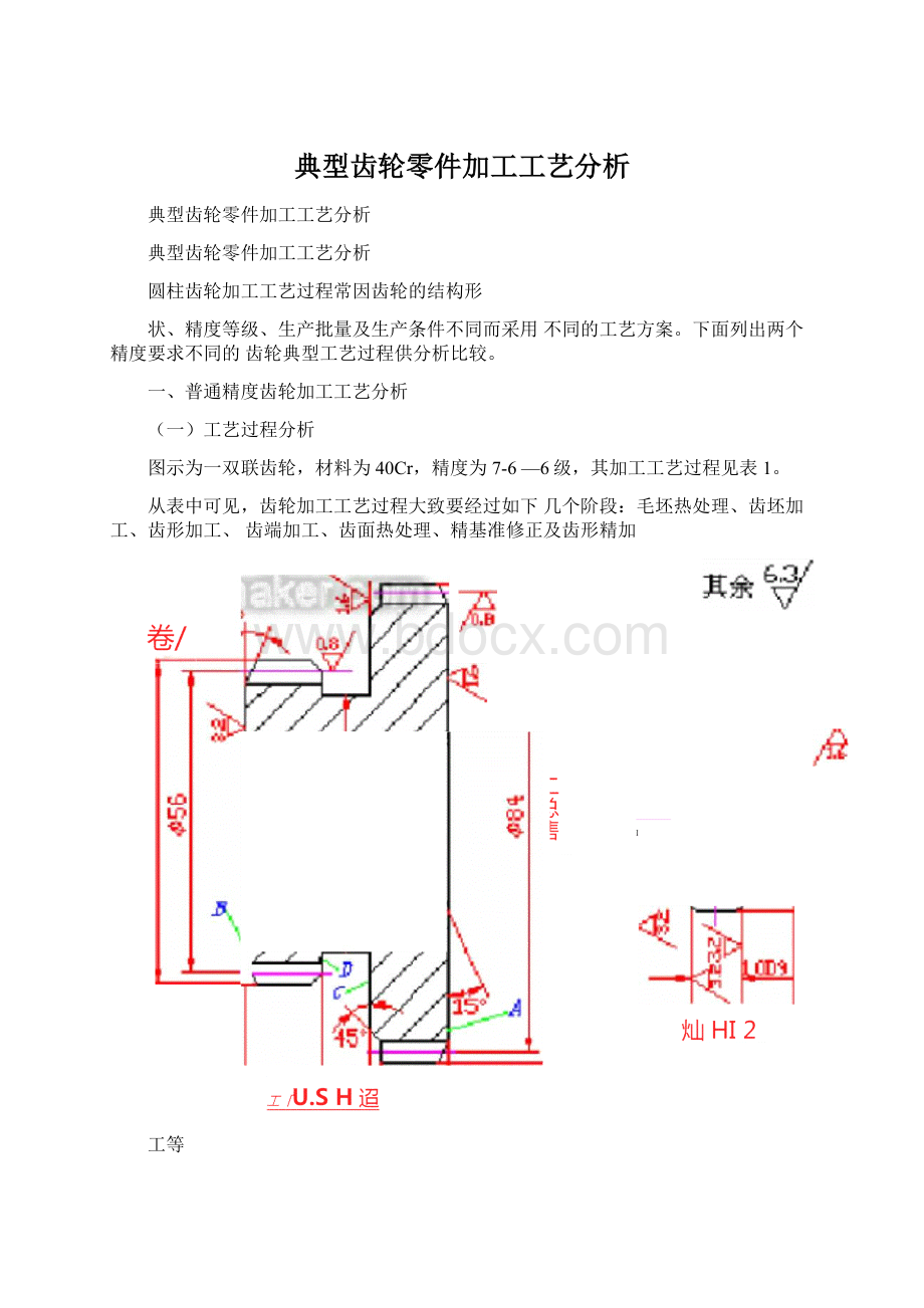 典型齿轮零件加工工艺分析.docx