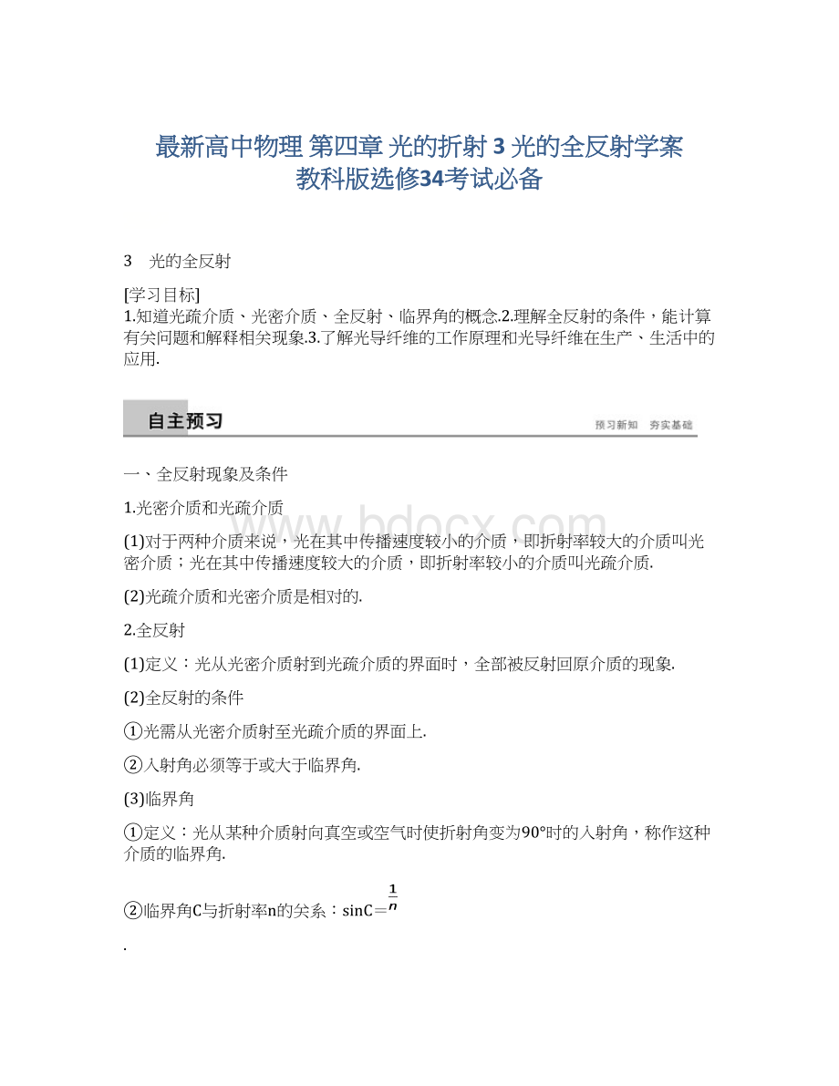 最新高中物理 第四章 光的折射 3 光的全反射学案 教科版选修34考试必备.docx_第1页