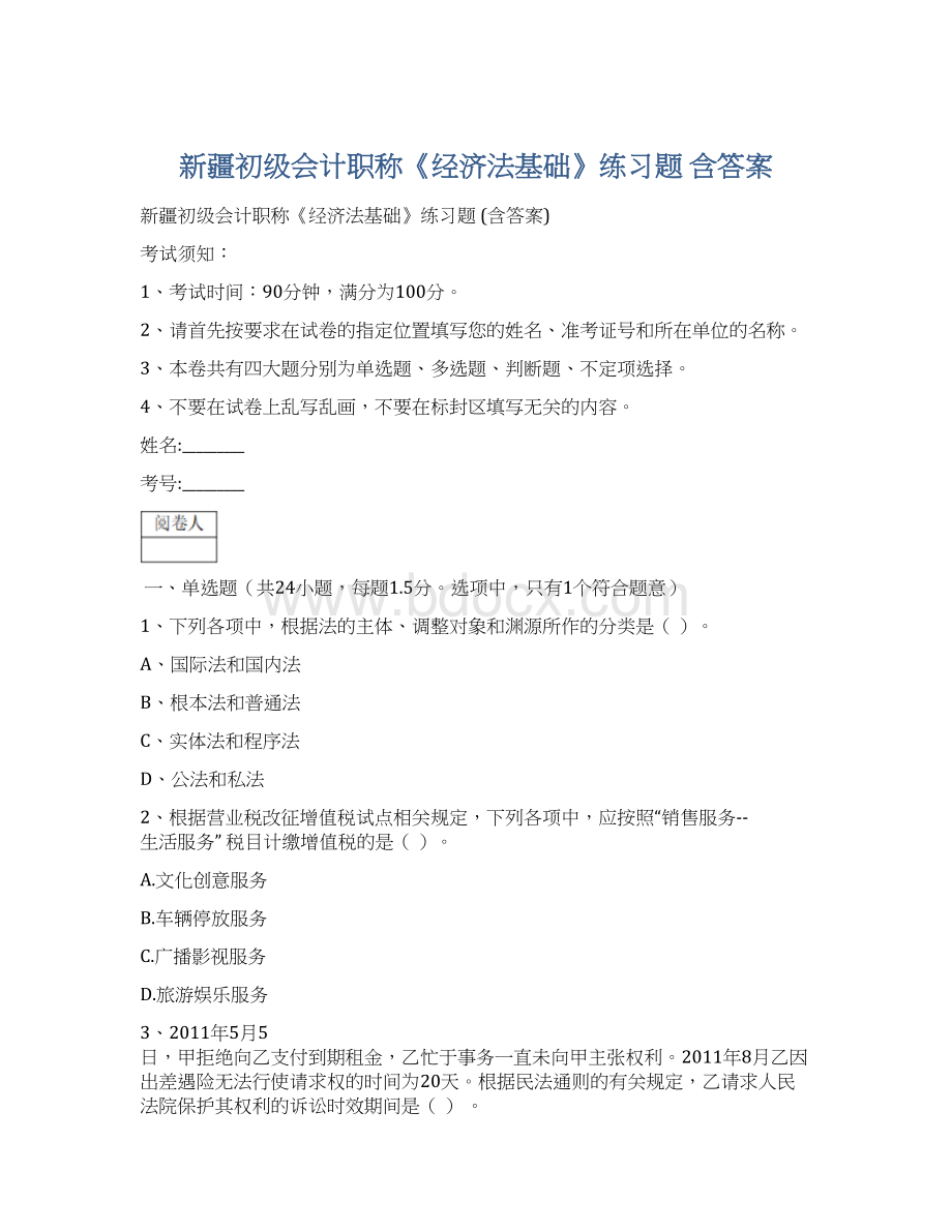 新疆初级会计职称《经济法基础》练习题 含答案.docx