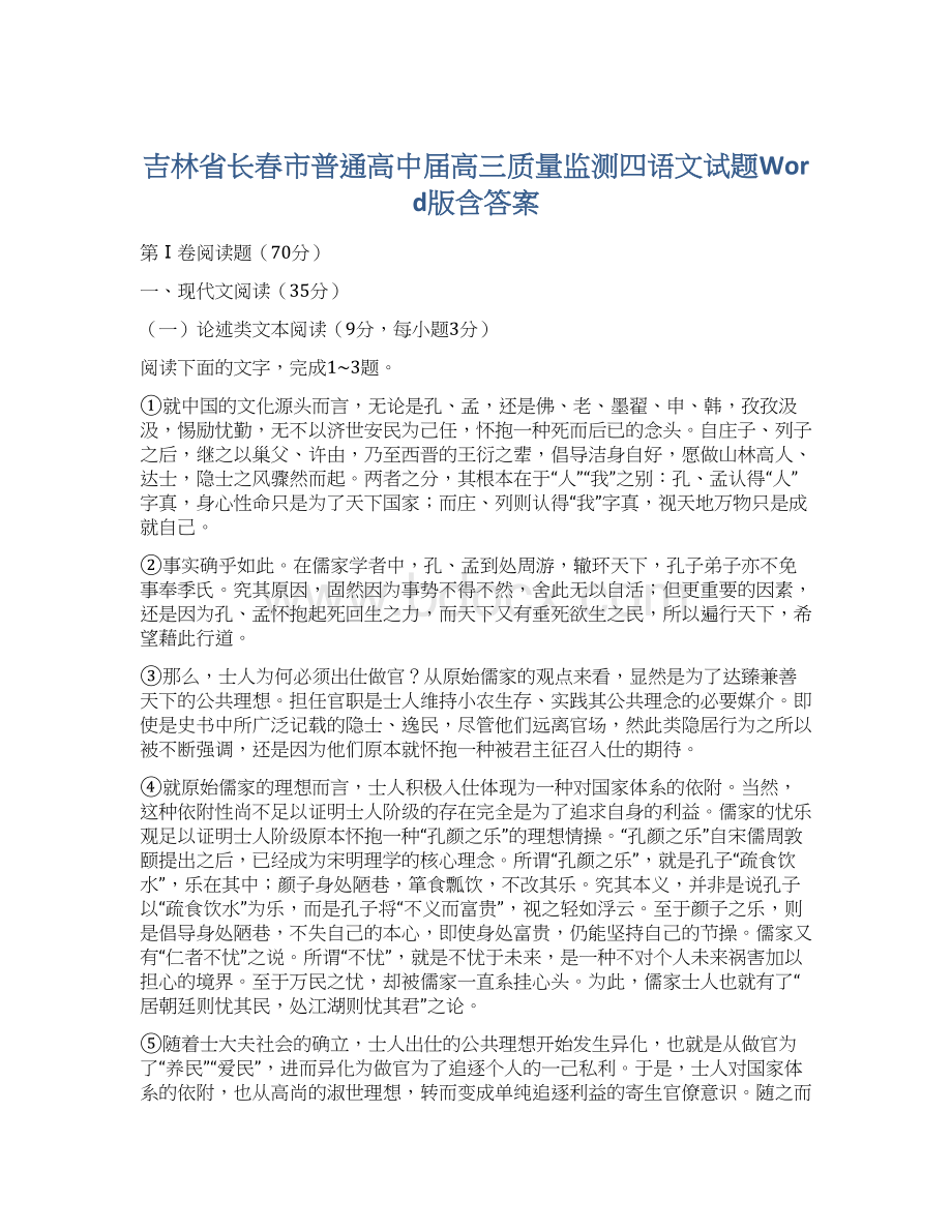 吉林省长春市普通高中届高三质量监测四语文试题Word版含答案.docx_第1页