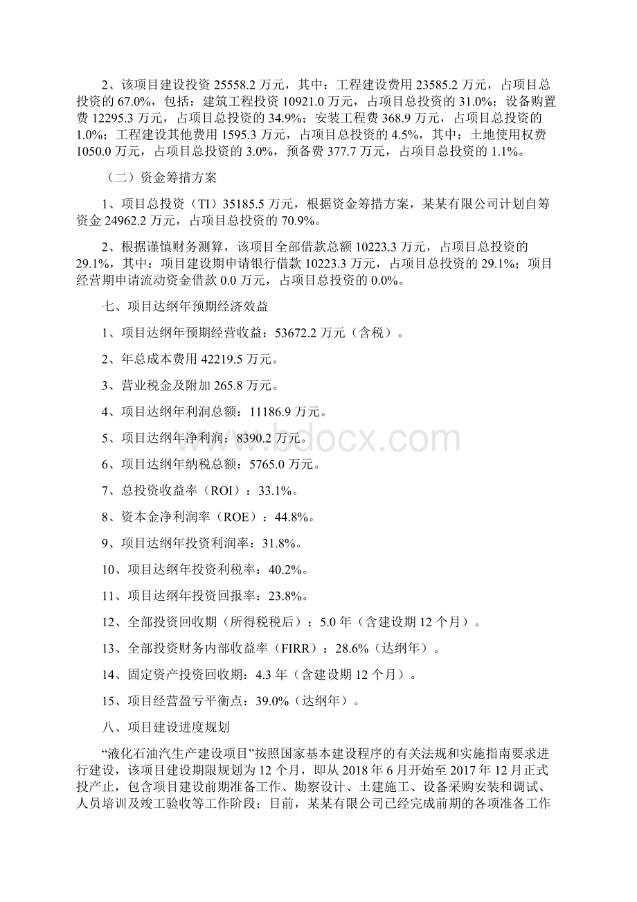 液化石油汽项目立项申请报告Word文档格式.docx_第3页