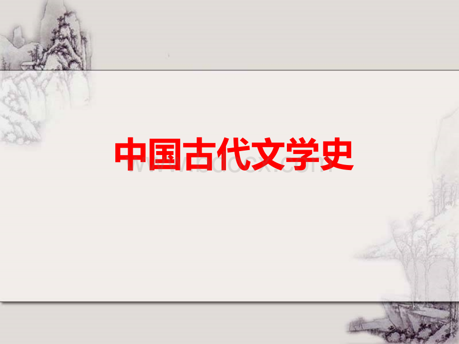 中国古代文学史 全套精品课件PPT文档格式.ppt