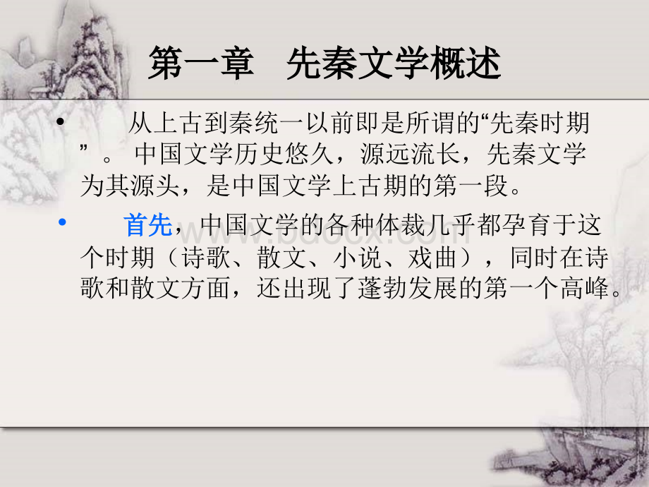 中国古代文学史 全套精品课件PPT文档格式.ppt_第2页