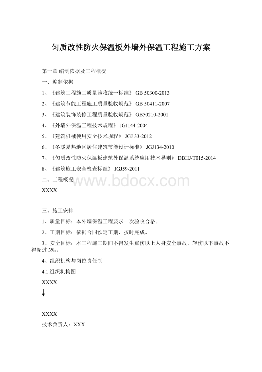 匀质改性防火保温板外墙外保温工程施工方案Word文档格式.docx