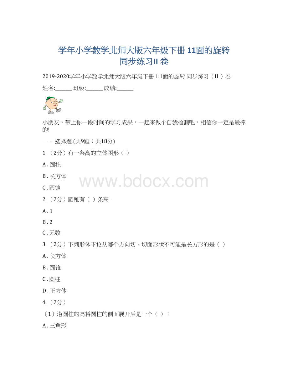 学年小学数学北师大版六年级下册 11面的旋转 同步练习II 卷.docx