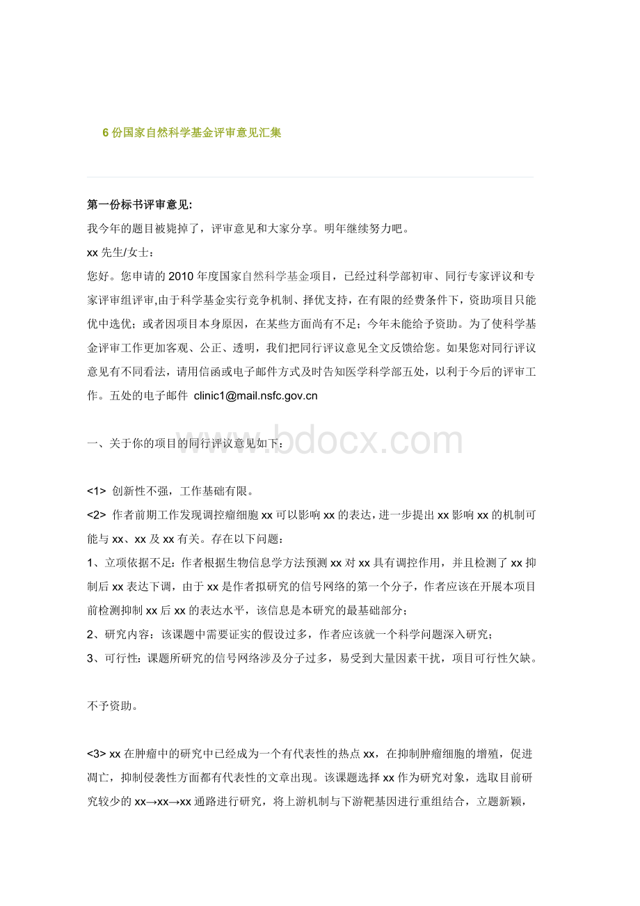 6份国家自然科学基金评审意见_精品文档Word格式文档下载.docx_第1页