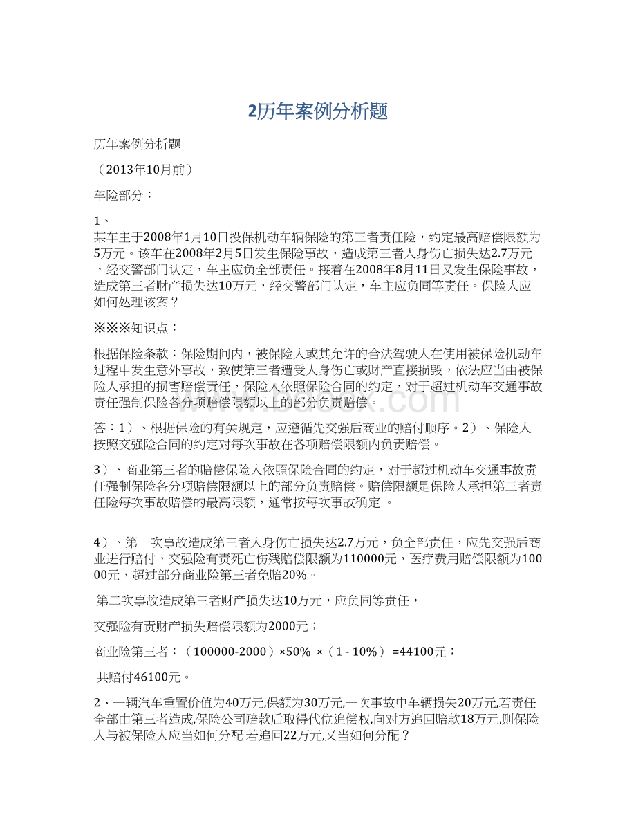 2历年案例分析题Word文档下载推荐.docx_第1页