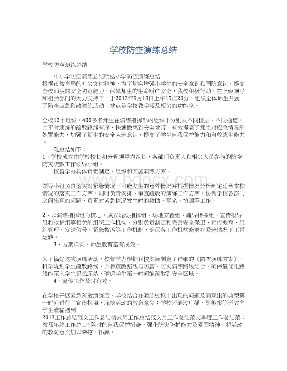 学校防空演练总结文档格式.docx