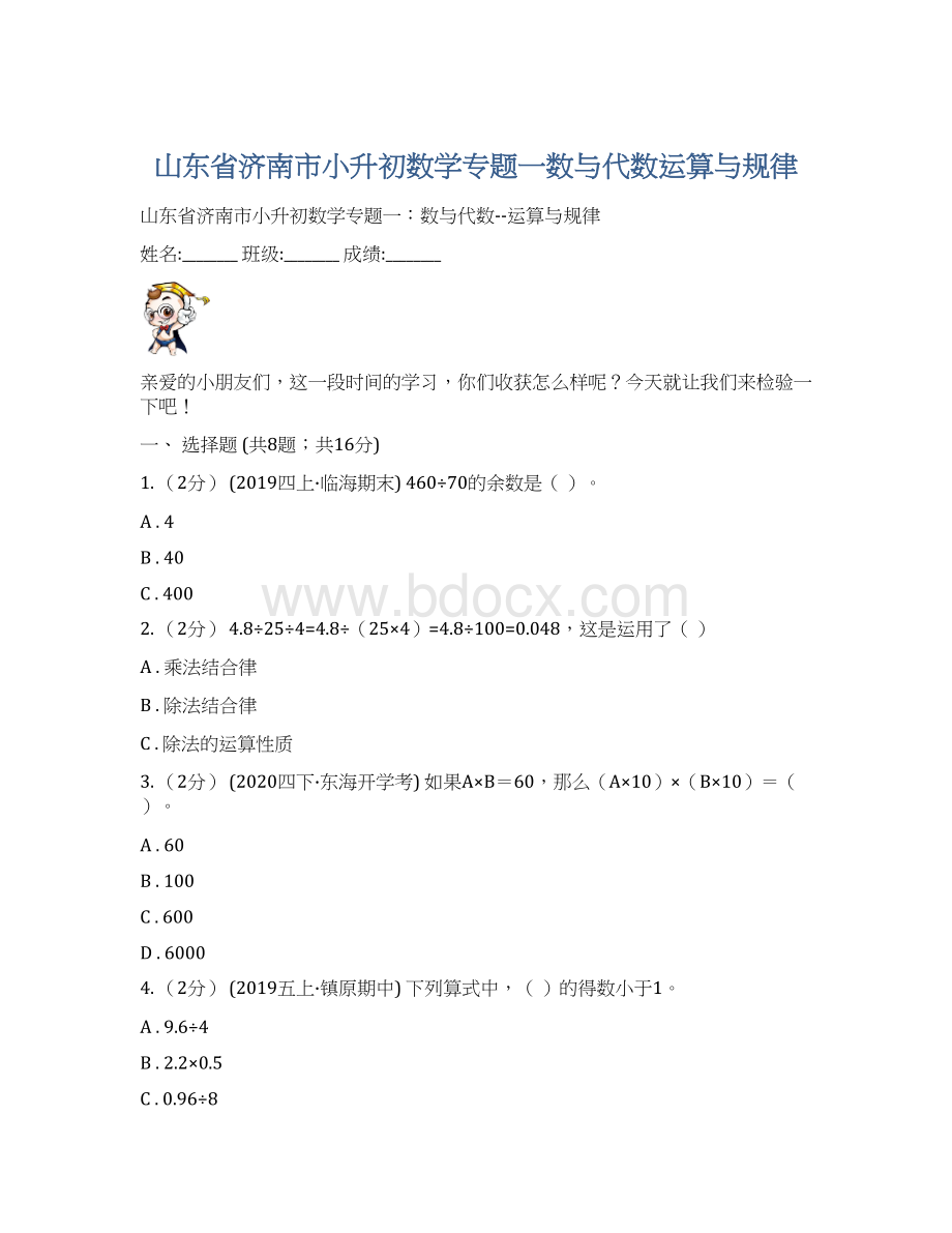 山东省济南市小升初数学专题一数与代数运算与规律Word格式文档下载.docx