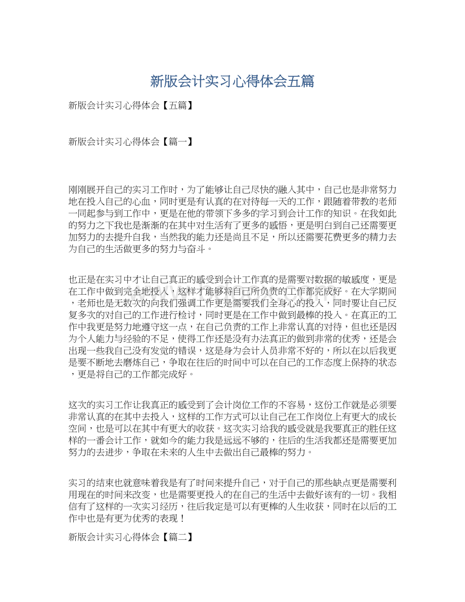 新版会计实习心得体会五篇.docx