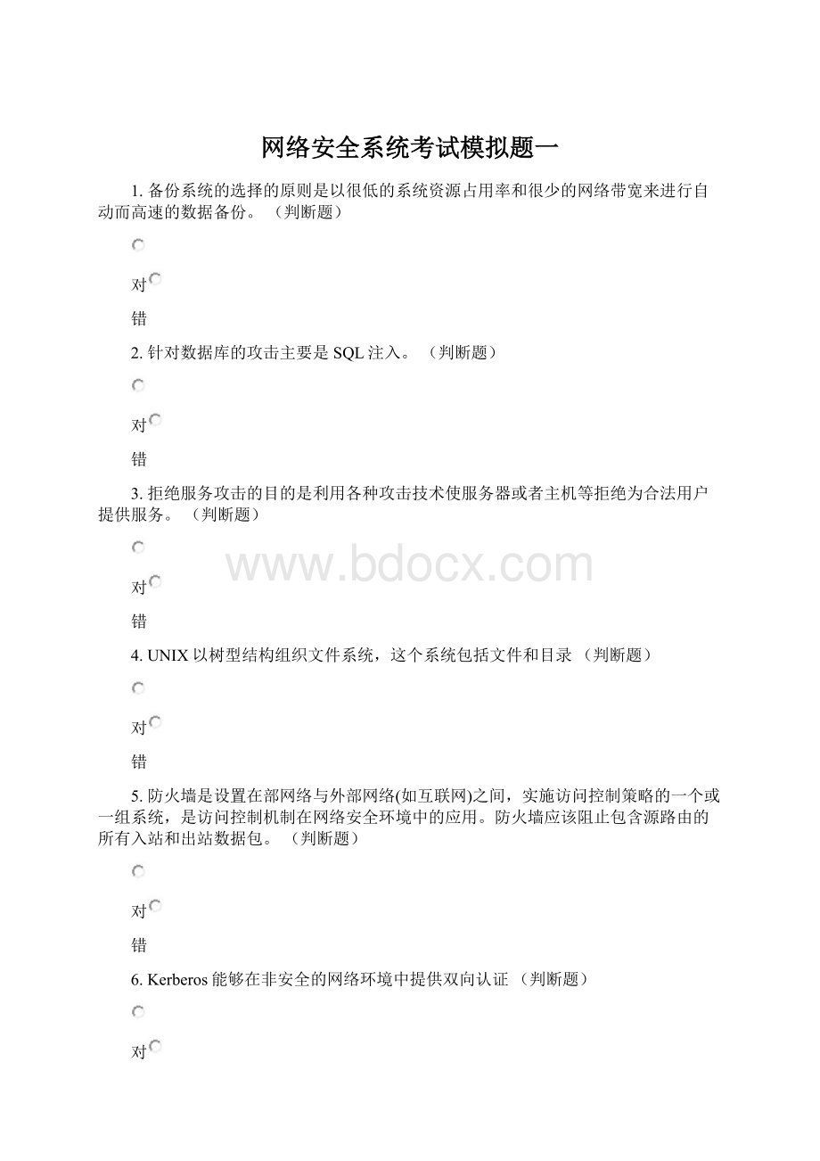 网络安全系统考试模拟题一Word下载.docx