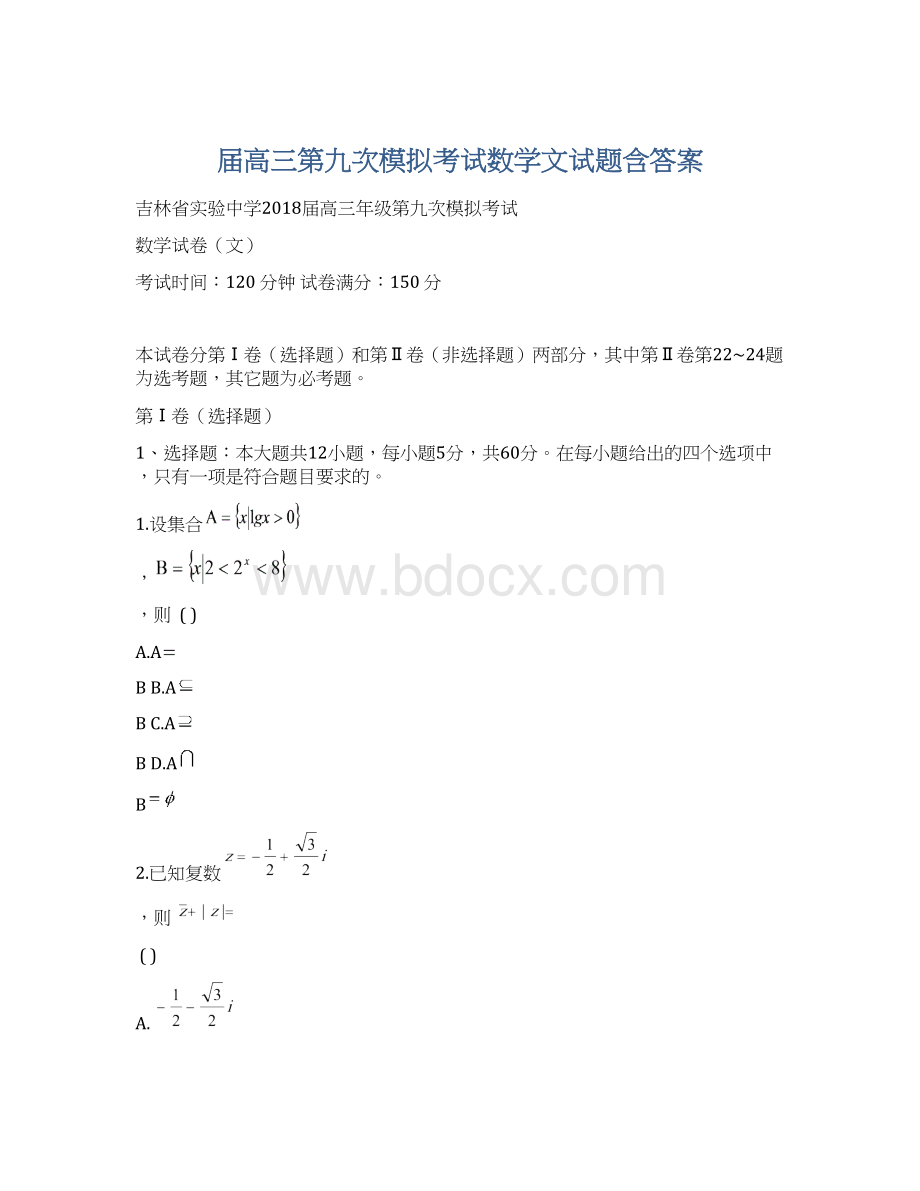 届高三第九次模拟考试数学文试题含答案Word下载.docx_第1页