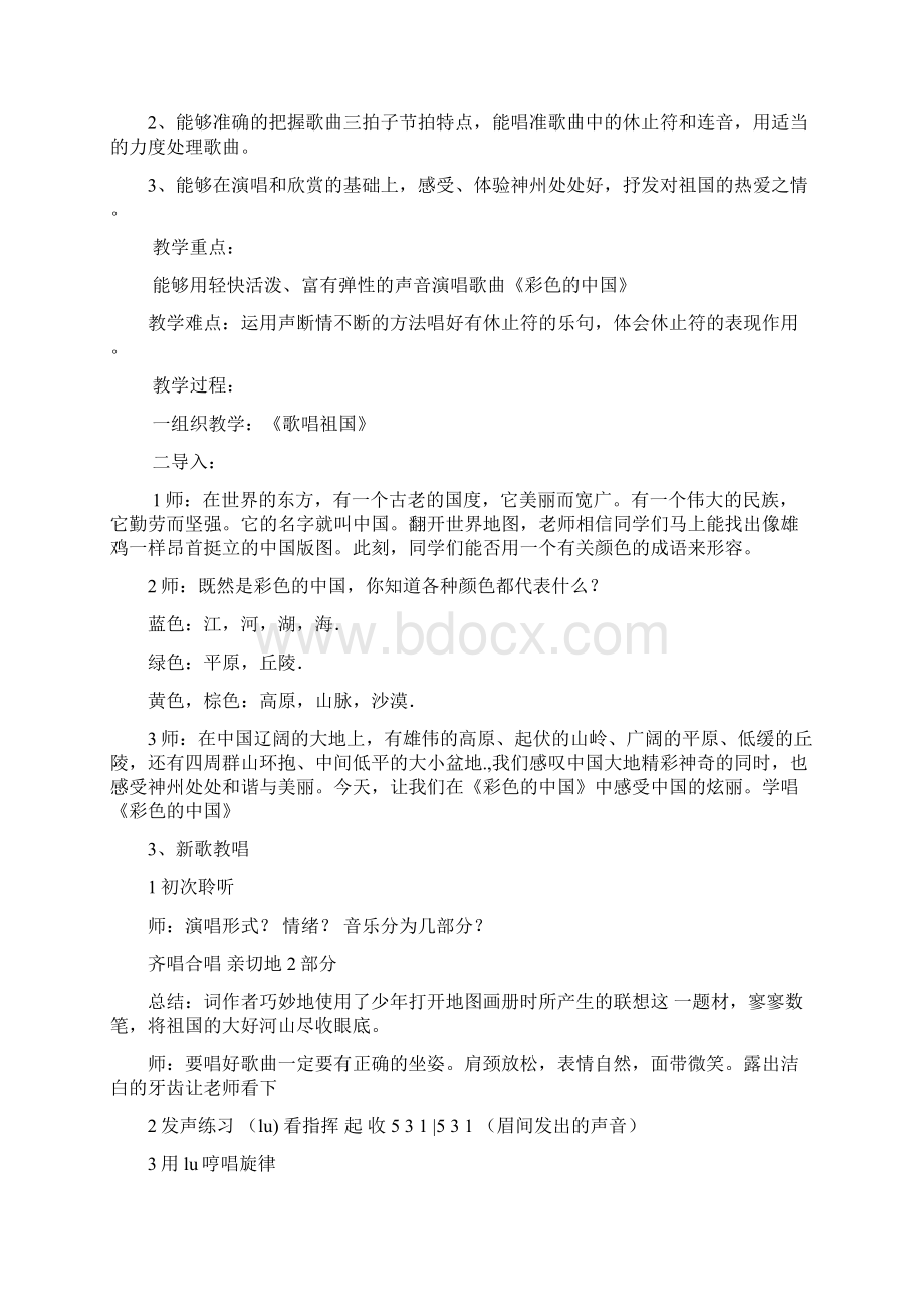 附说课相关知识人教版初中音乐七级上册《彩色的中国》说课稿.docx_第2页