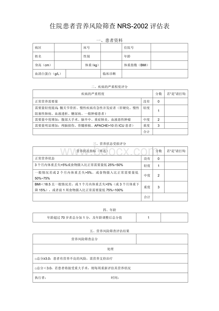 营养风险筛查NRS评估表_精品文档Word格式.doc