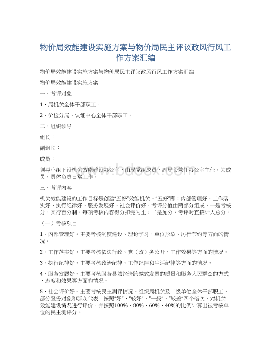 物价局效能建设实施方案与物价局民主评议政风行风工作方案汇编Word文档下载推荐.docx_第1页