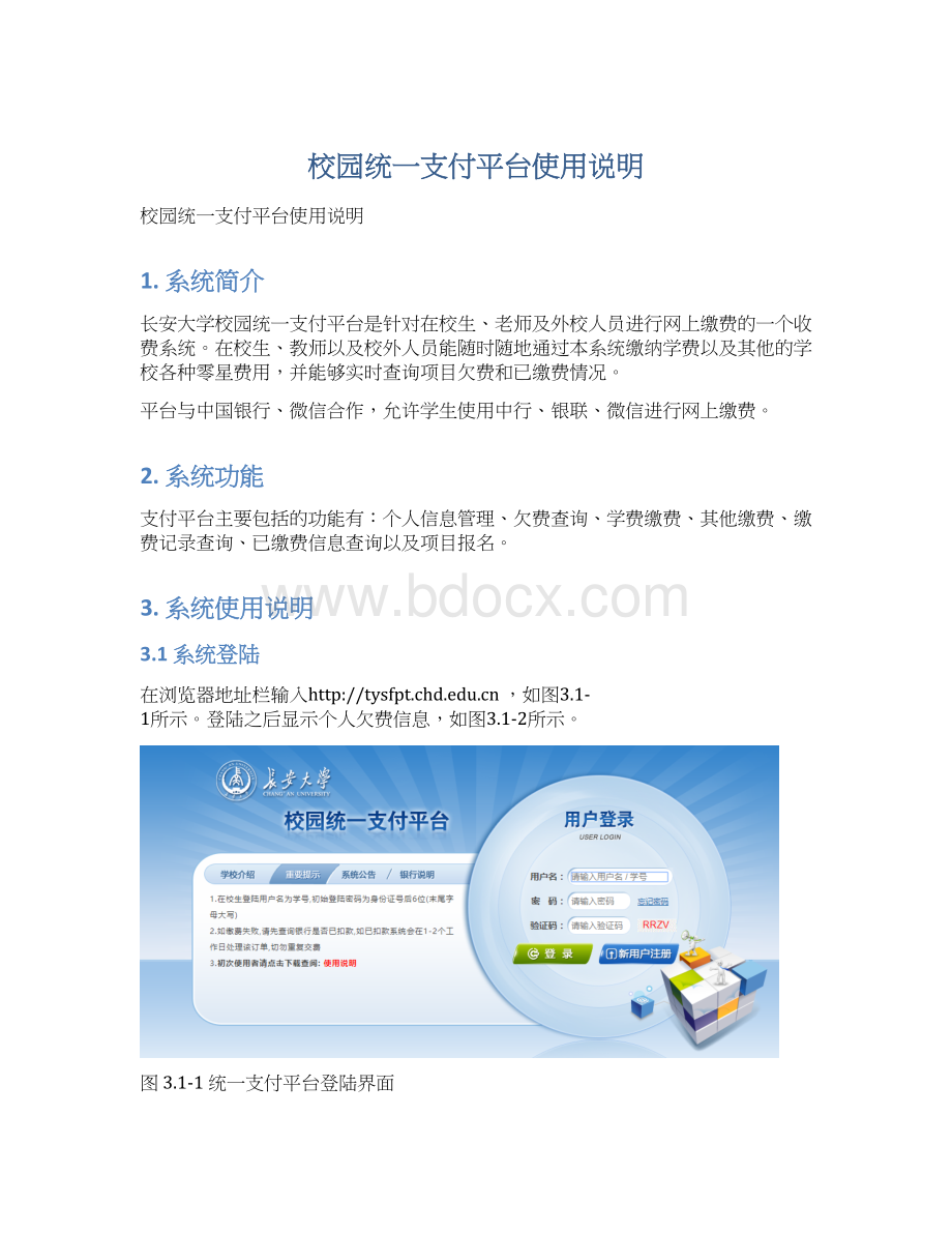 校园统一支付平台使用说明Word下载.docx