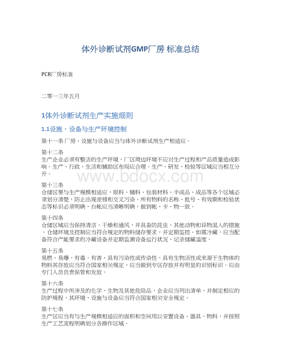 体外诊断试剂GMP厂房 标准总结Word格式.docx