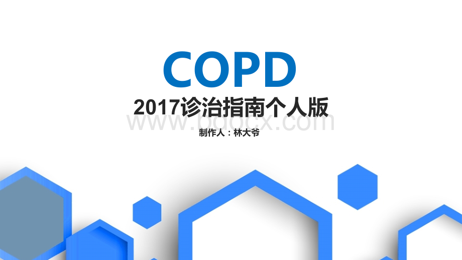 COPD诊治.pptx_第1页