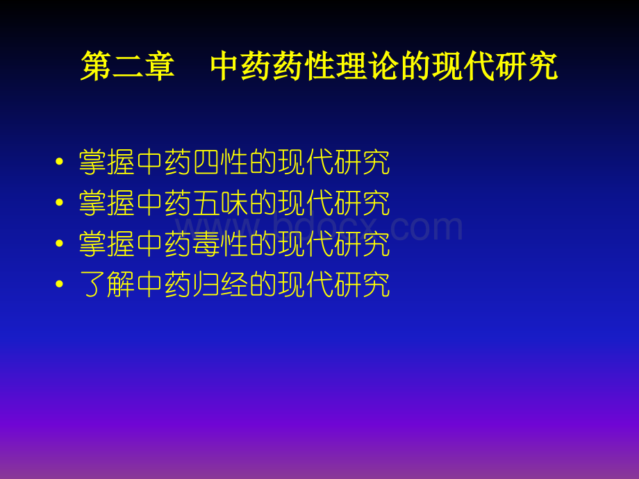 第2章中药药性理.ppt_第1页