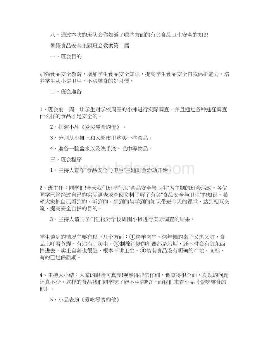 暑假食品安全主题班会教案汇总.docx_第2页