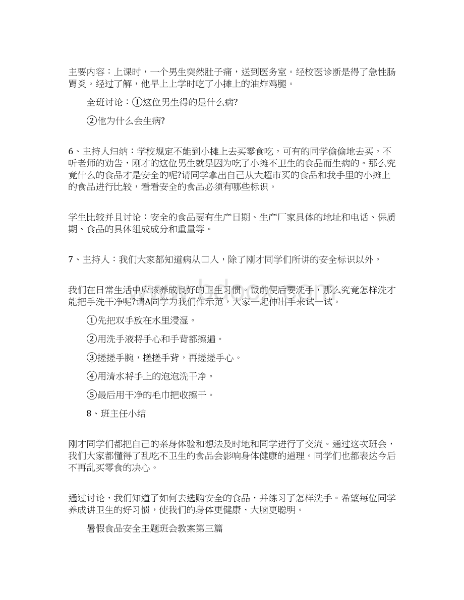 暑假食品安全主题班会教案汇总Word文档格式.docx_第3页