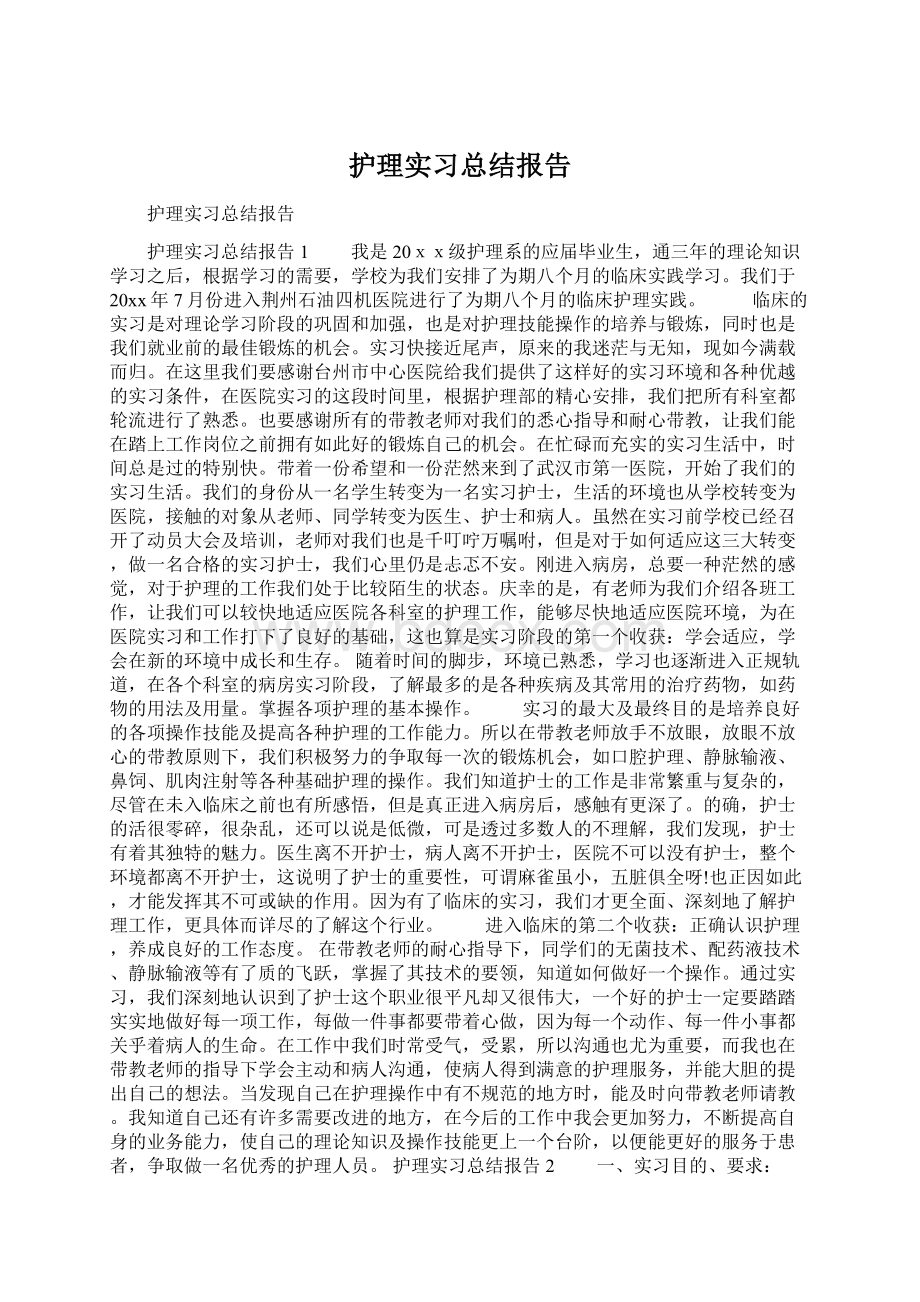 护理实习总结报告Word文档格式.docx