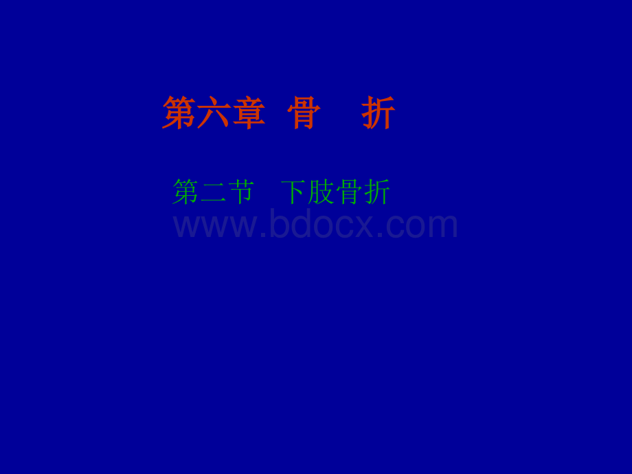 中医骨伤科下肢骨折PPT文件格式下载.ppt