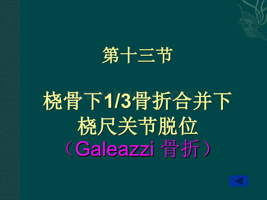 盖氏骨折PPT资料.ppt_第1页