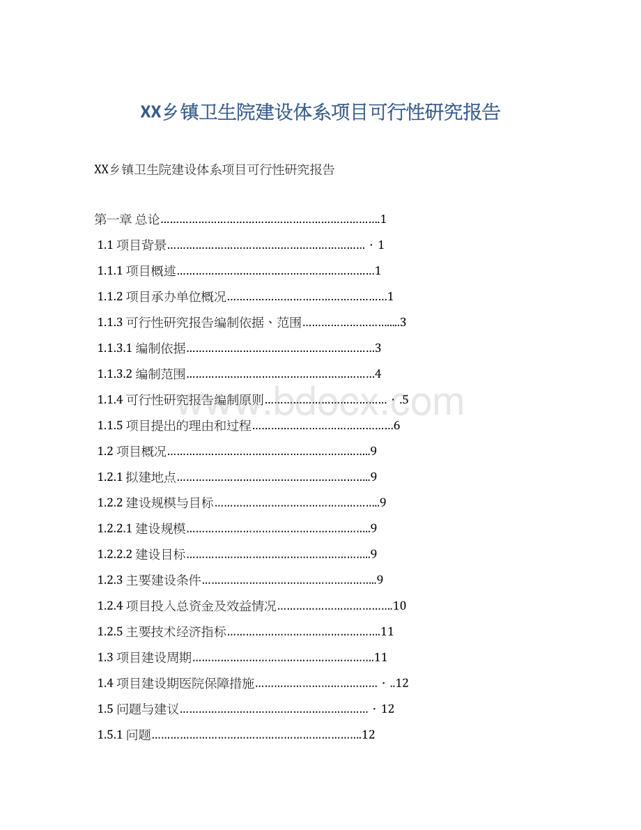 XX乡镇卫生院建设体系项目可行性研究报告Word下载.docx_第1页