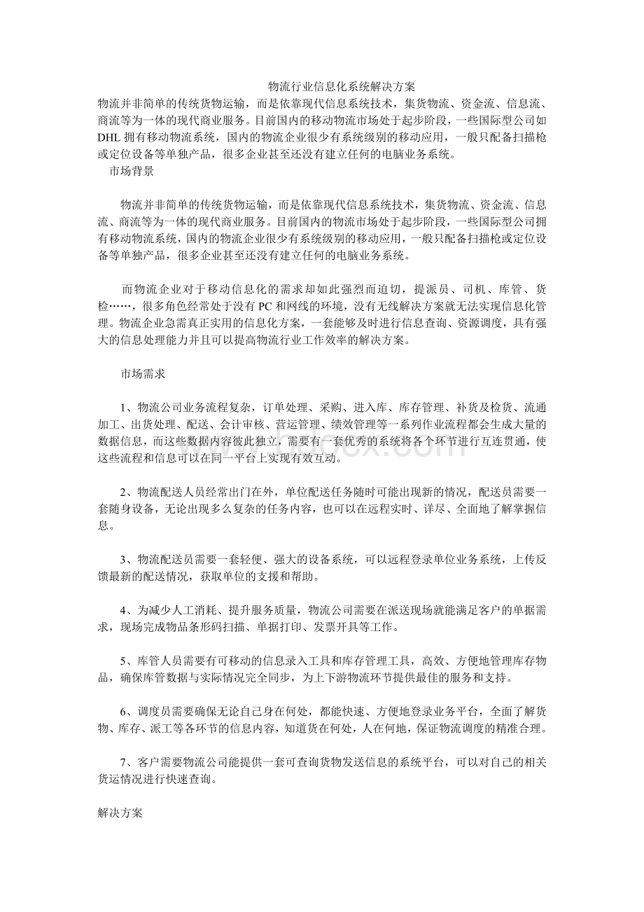 物流行业信息化系统解决方案.doc_第1页