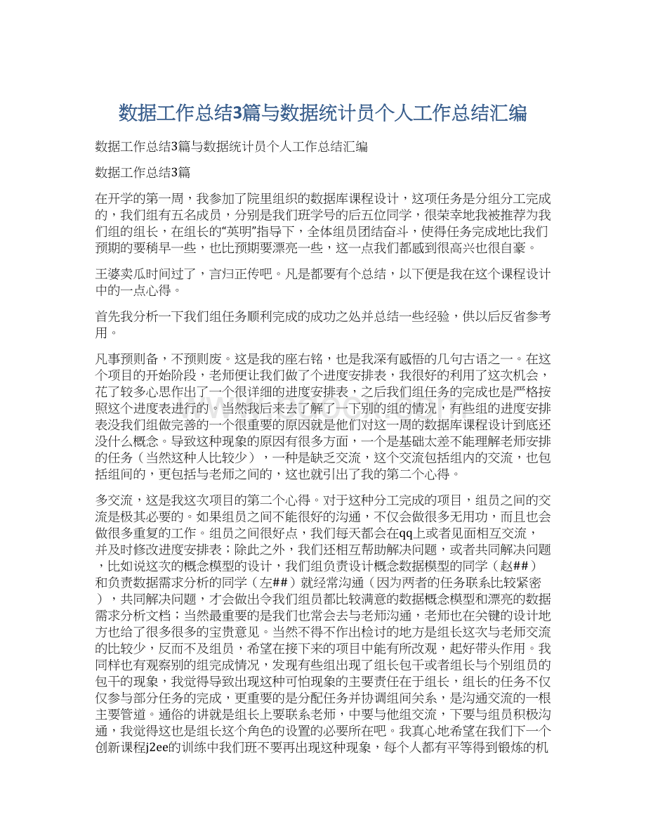 数据工作总结3篇与数据统计员个人工作总结汇编Word格式文档下载.docx_第1页