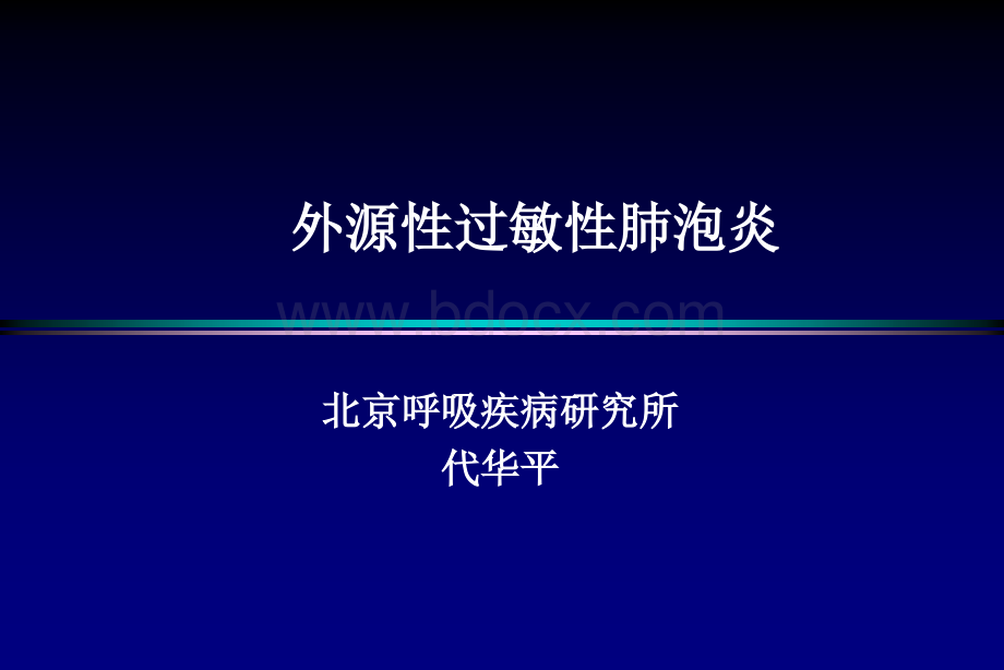 外源性过敏性肺泡炎优质PPT.ppt