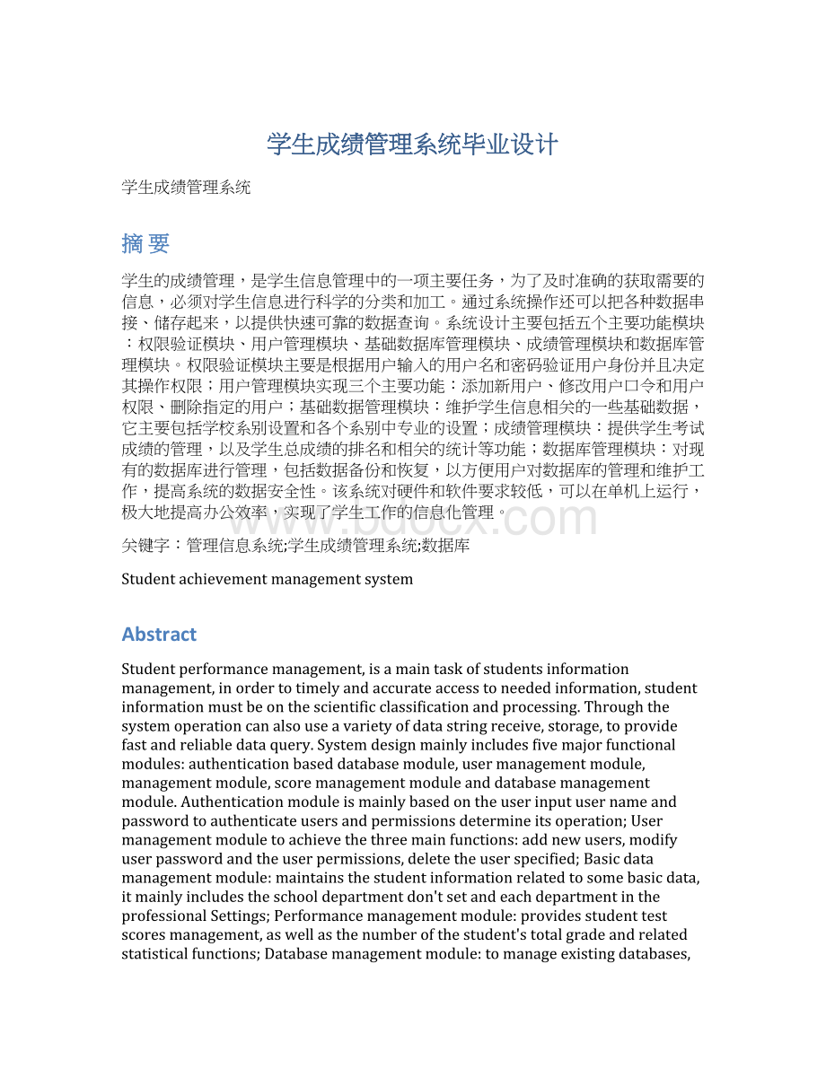 学生成绩管理系统毕业设计.docx_第1页