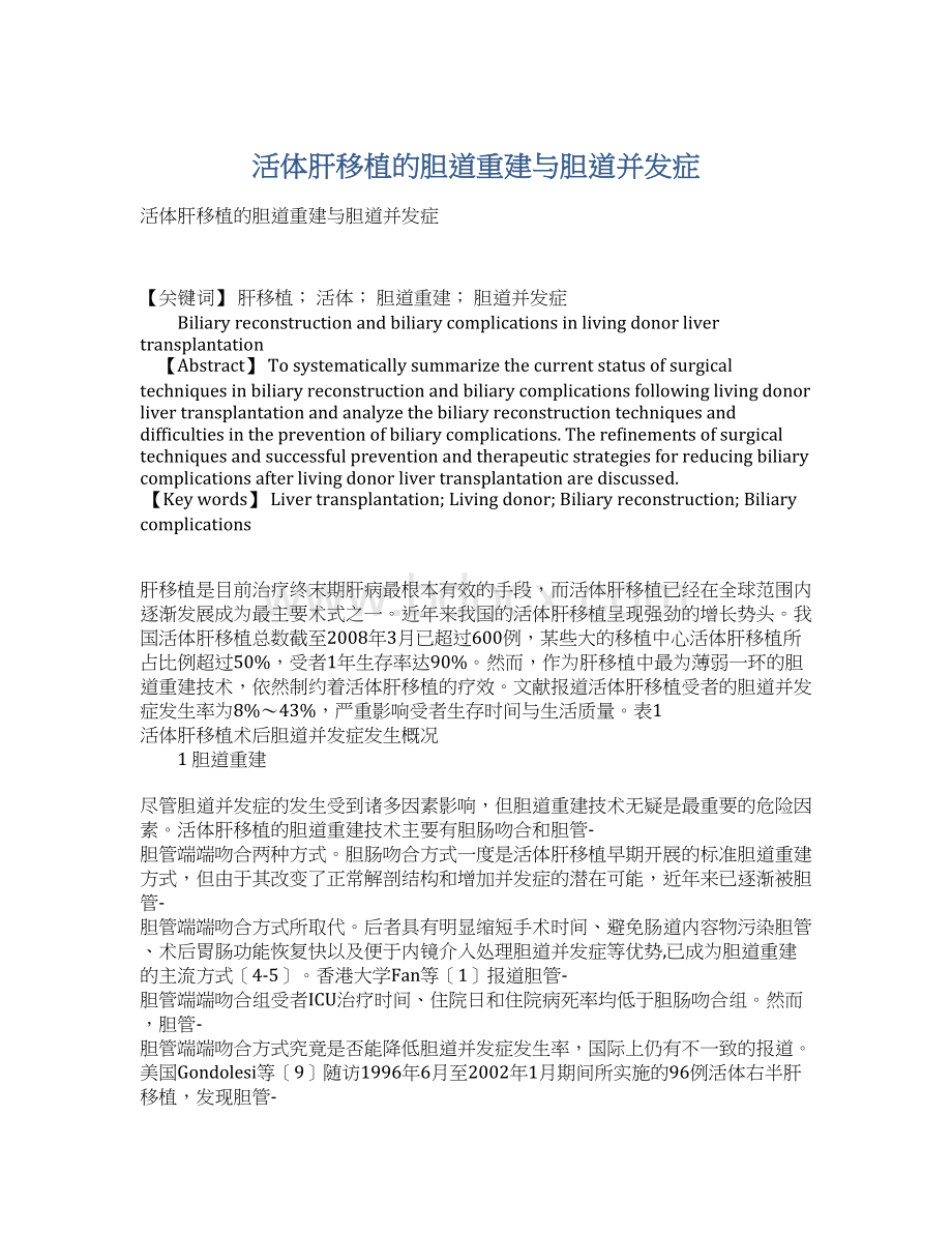 活体肝移植的胆道重建与胆道并发症Word文档格式.docx_第1页