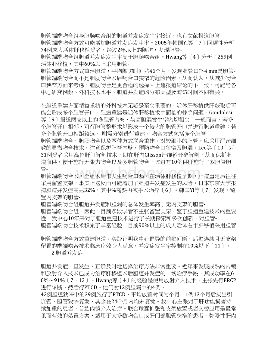 活体肝移植的胆道重建与胆道并发症.docx_第2页