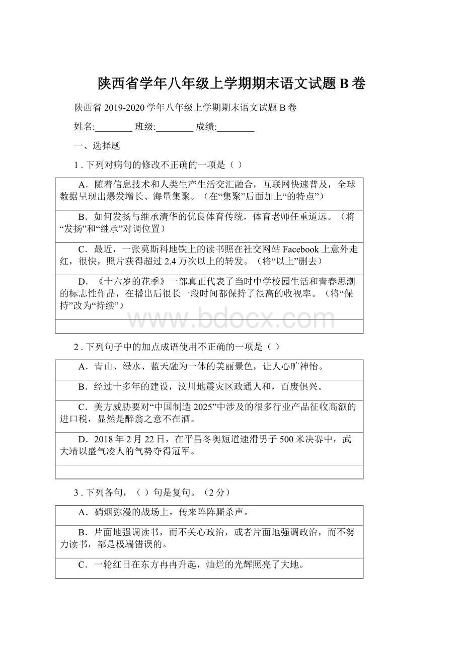 陕西省学年八年级上学期期末语文试题B卷Word下载.docx