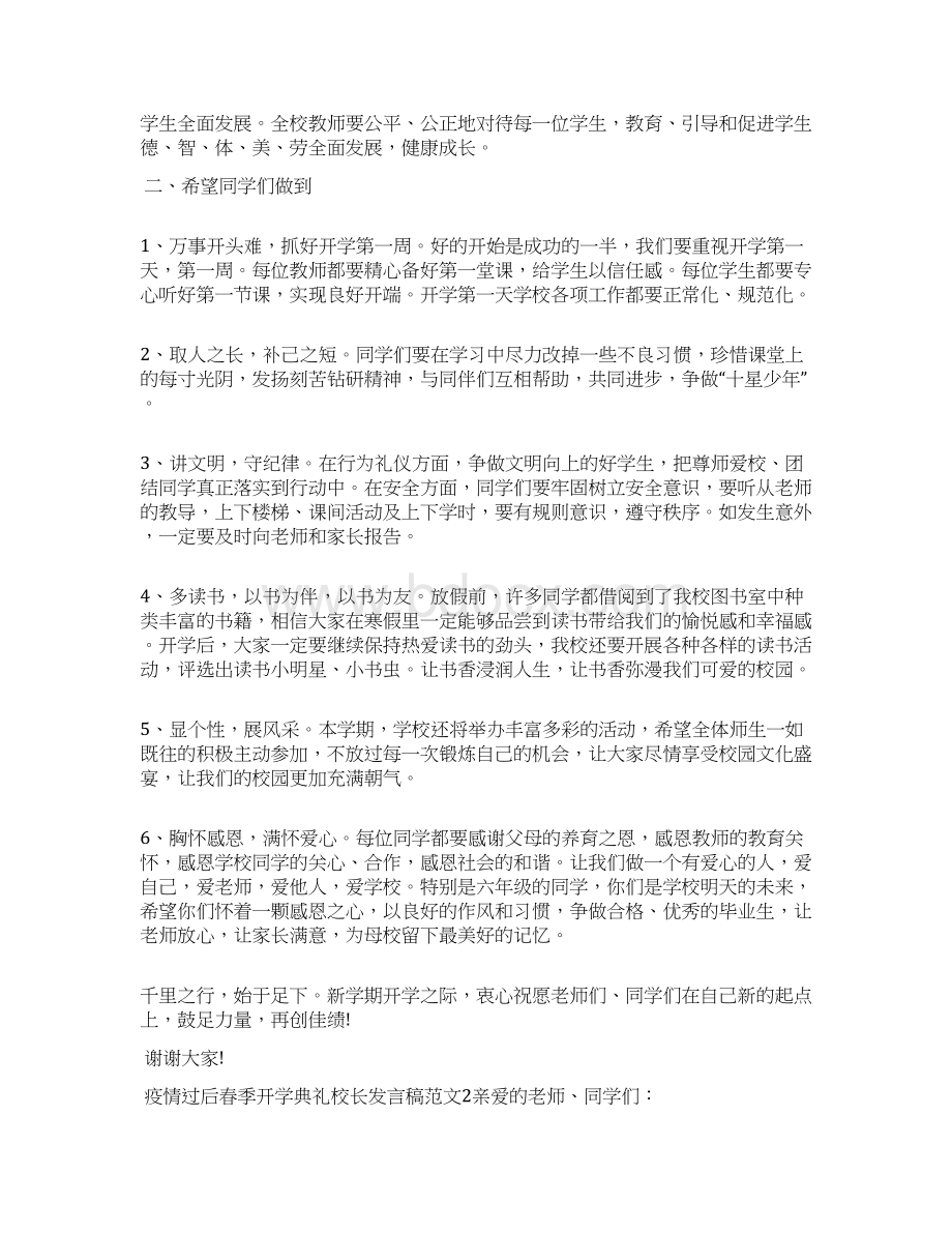 疫情过后春季开学典礼校长发言稿范文3篇Word格式.docx_第2页