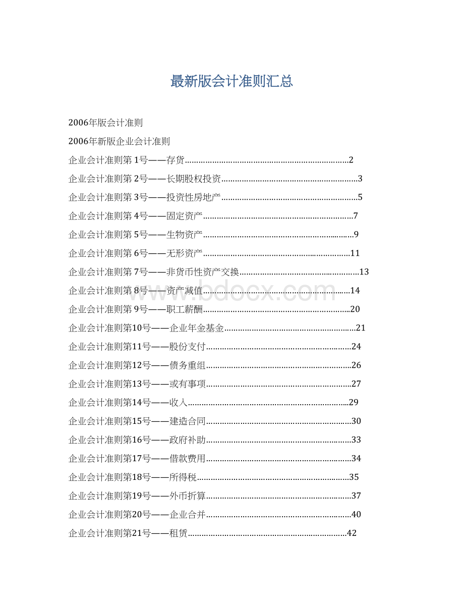 最新版会计准则汇总.docx_第1页