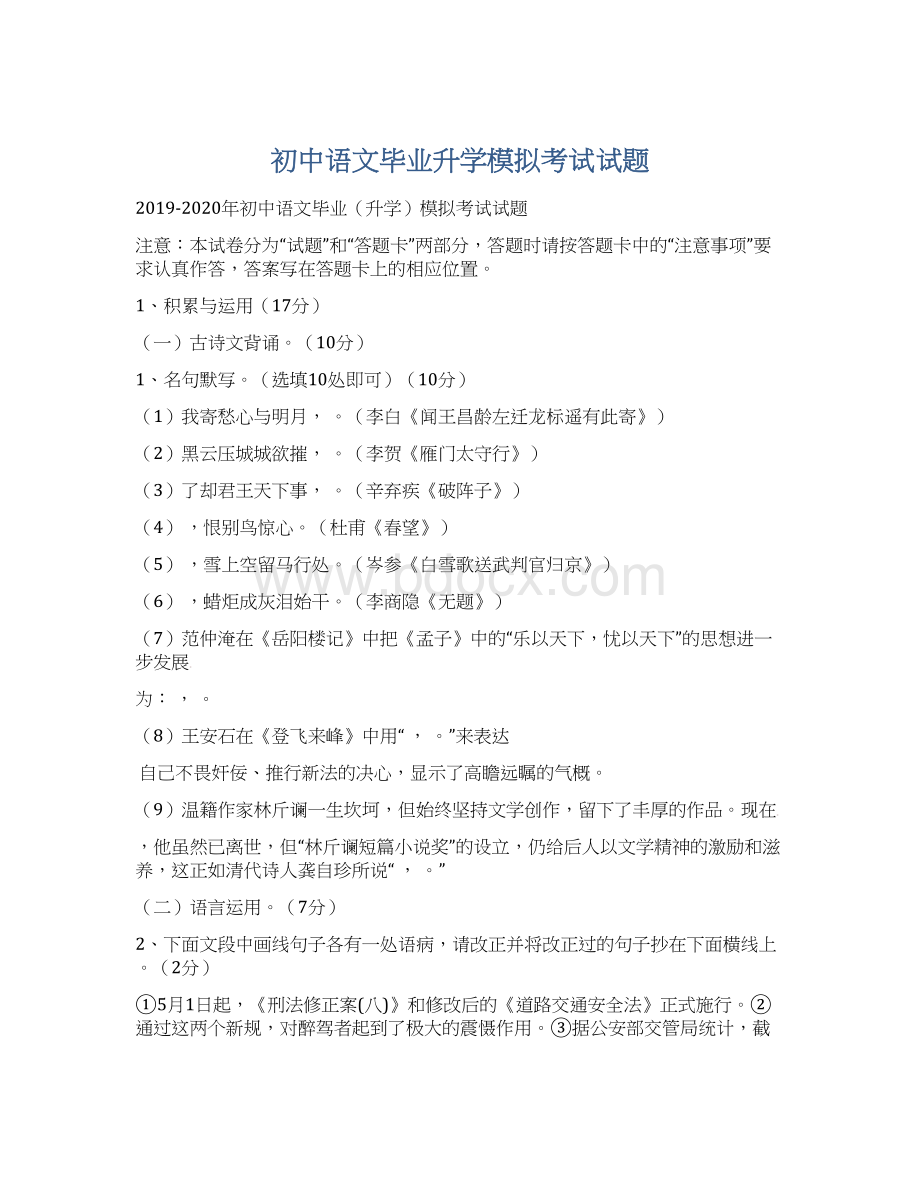 初中语文毕业升学模拟考试试题.docx_第1页
