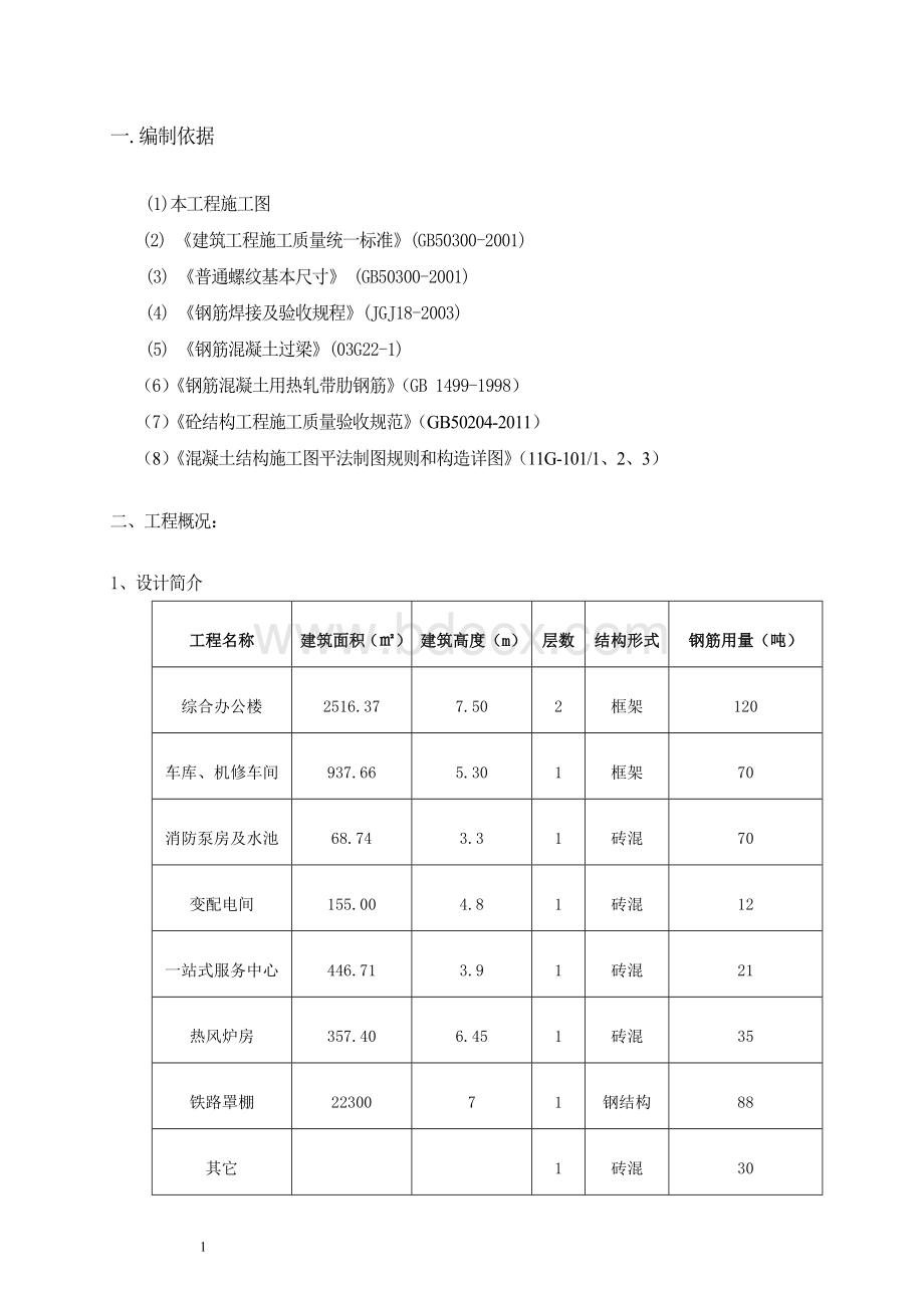 钢筋工程专项施工方案(完整).doc_第1页