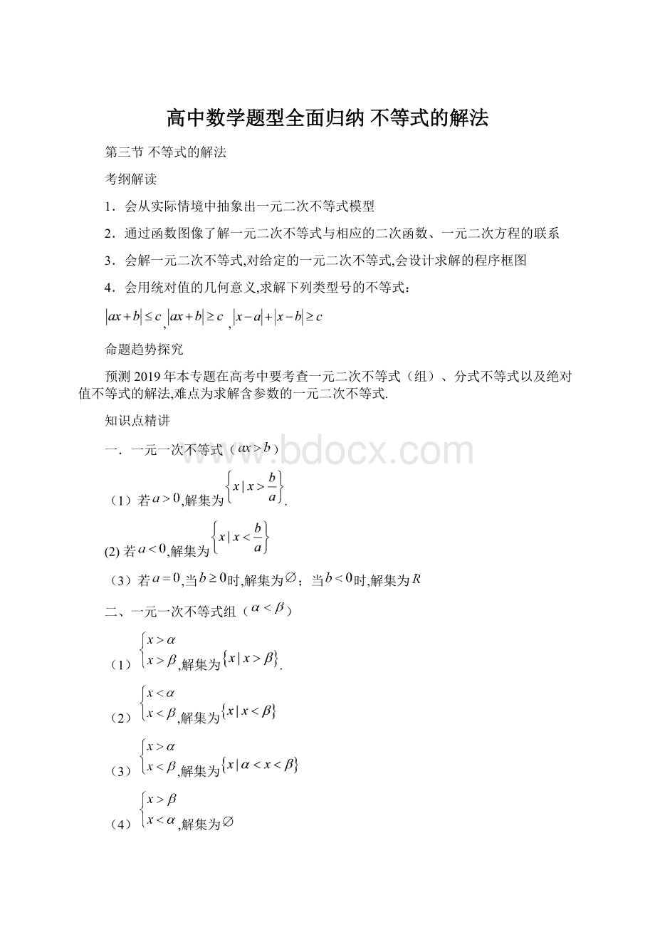 高中数学题型全面归纳不等式的解法Word格式文档下载.docx